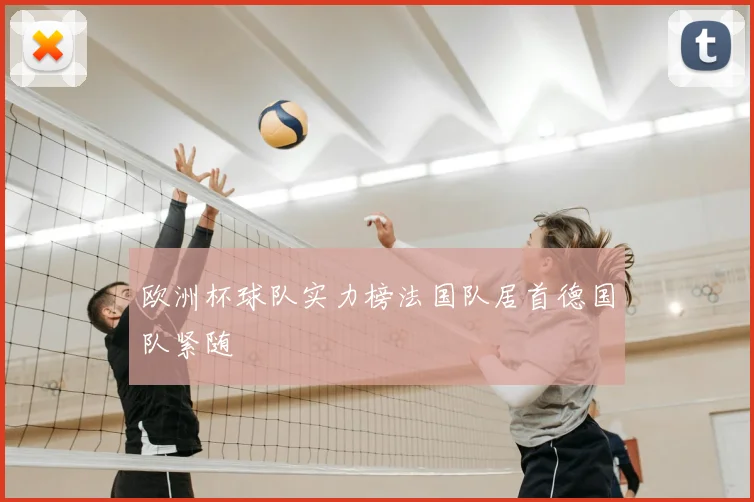 欧洲杯球队实力榜法国队居首德国队紧随