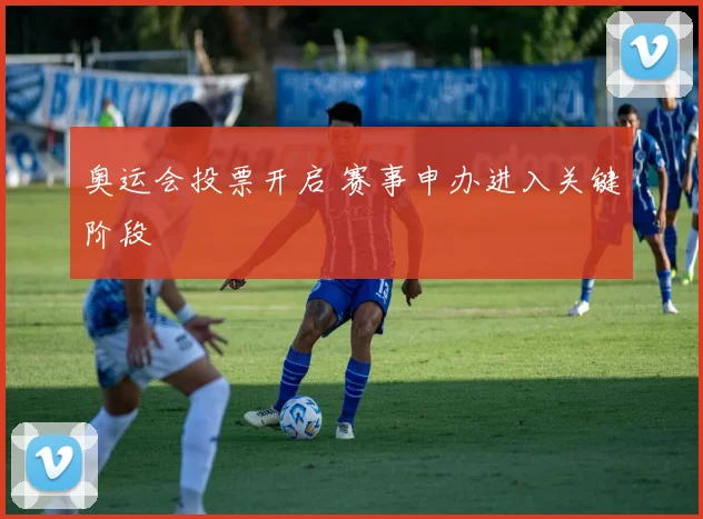 奥运会投票开启 赛事申办进入关键阶段
