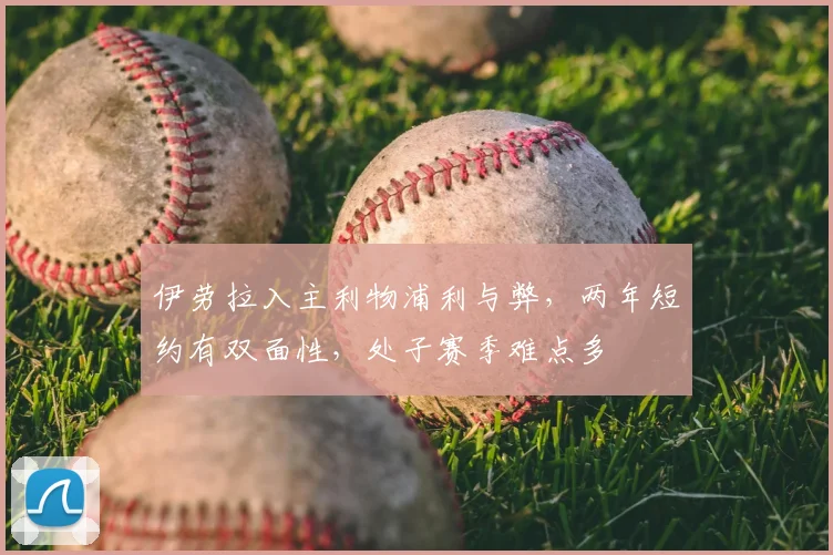 伊劳拉入主利物浦利与弊,两年短约有双面性,处子赛季难点多