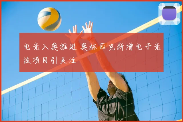 电竞入奥推进 奥林匹克新增电子竞技项目引关注