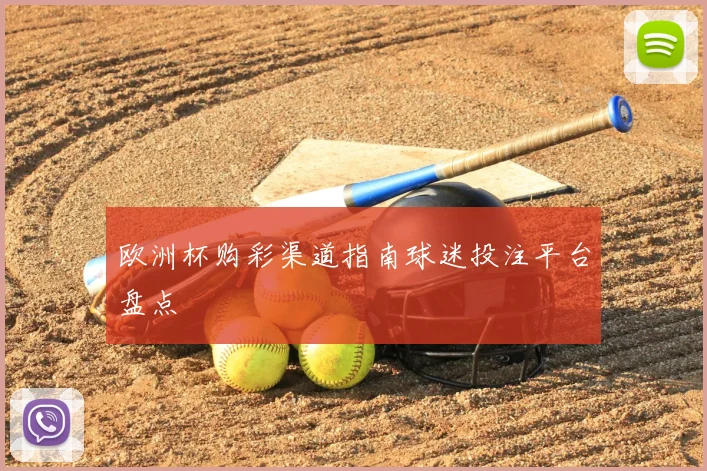 欧洲杯购彩渠道指南球迷投注平台盘点