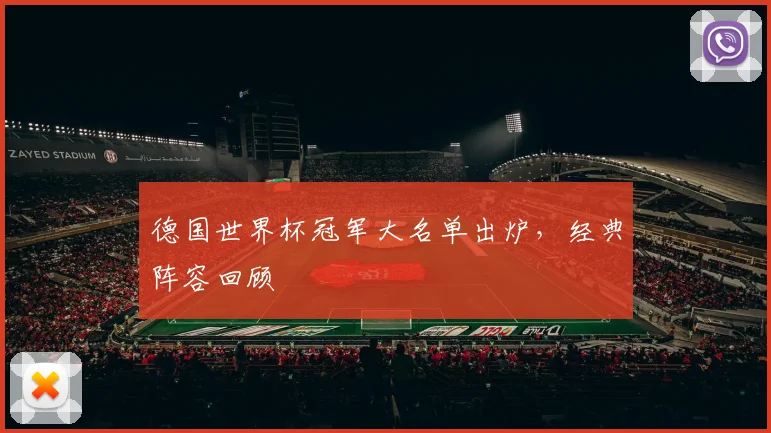 德国世界杯冠军大名单出炉，经典阵容回顾