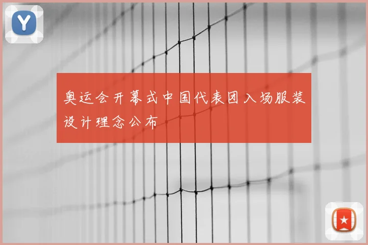 奥运会开幕式中国代表团入场服装设计理念公布